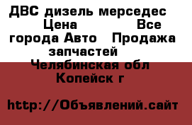 ДВС дизель мерседес 601 › Цена ­ 10 000 - Все города Авто » Продажа запчастей   . Челябинская обл.,Копейск г.